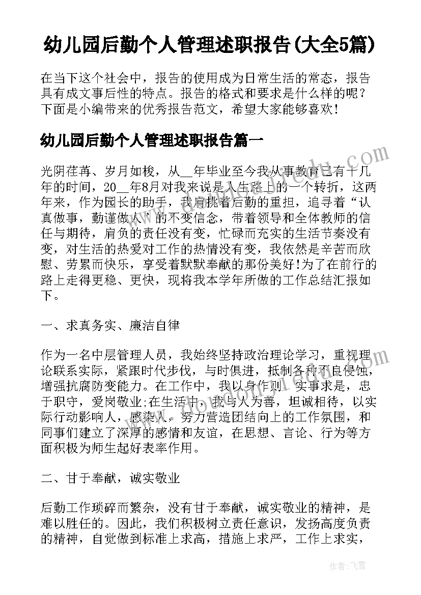 幼儿园后勤个人管理述职报告(大全5篇)