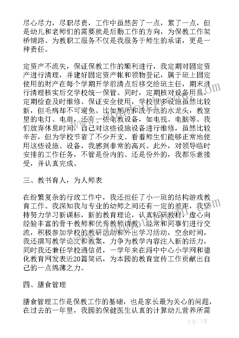 幼儿园后勤个人管理述职报告(大全5篇)