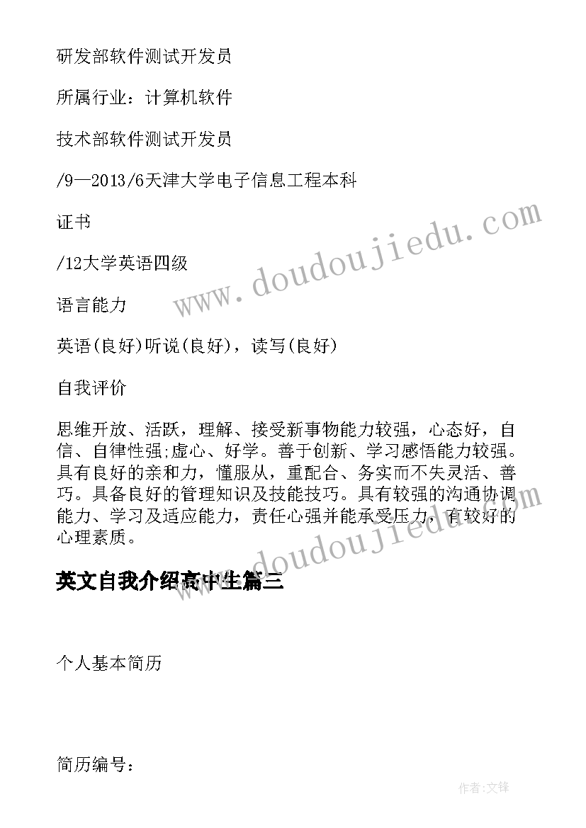 最新英文自我介绍高中生 产品测试与开发求职简历(汇总5篇)