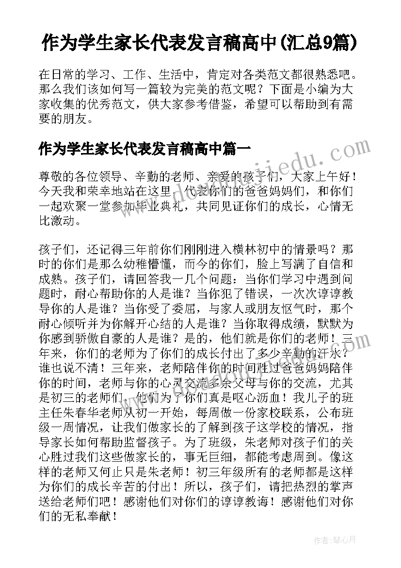 作为学生家长代表发言稿高中(汇总9篇)