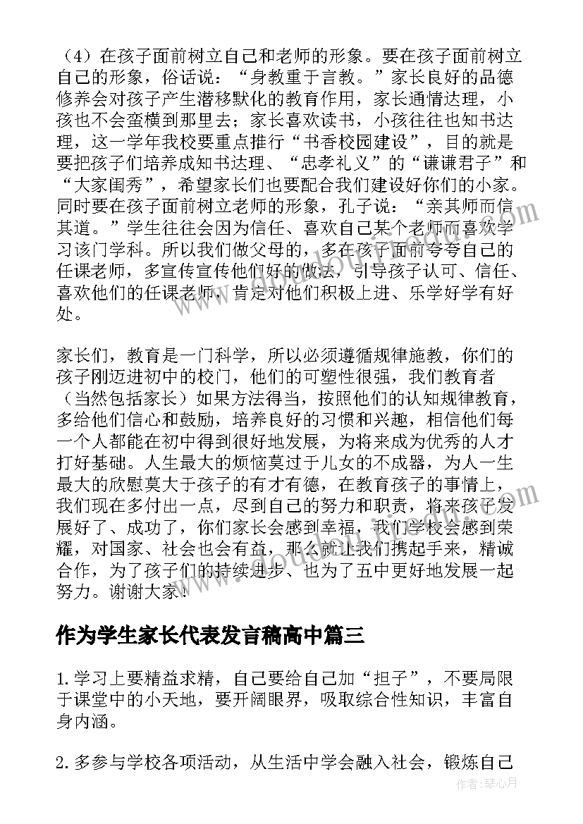 作为学生家长代表发言稿高中(汇总9篇)