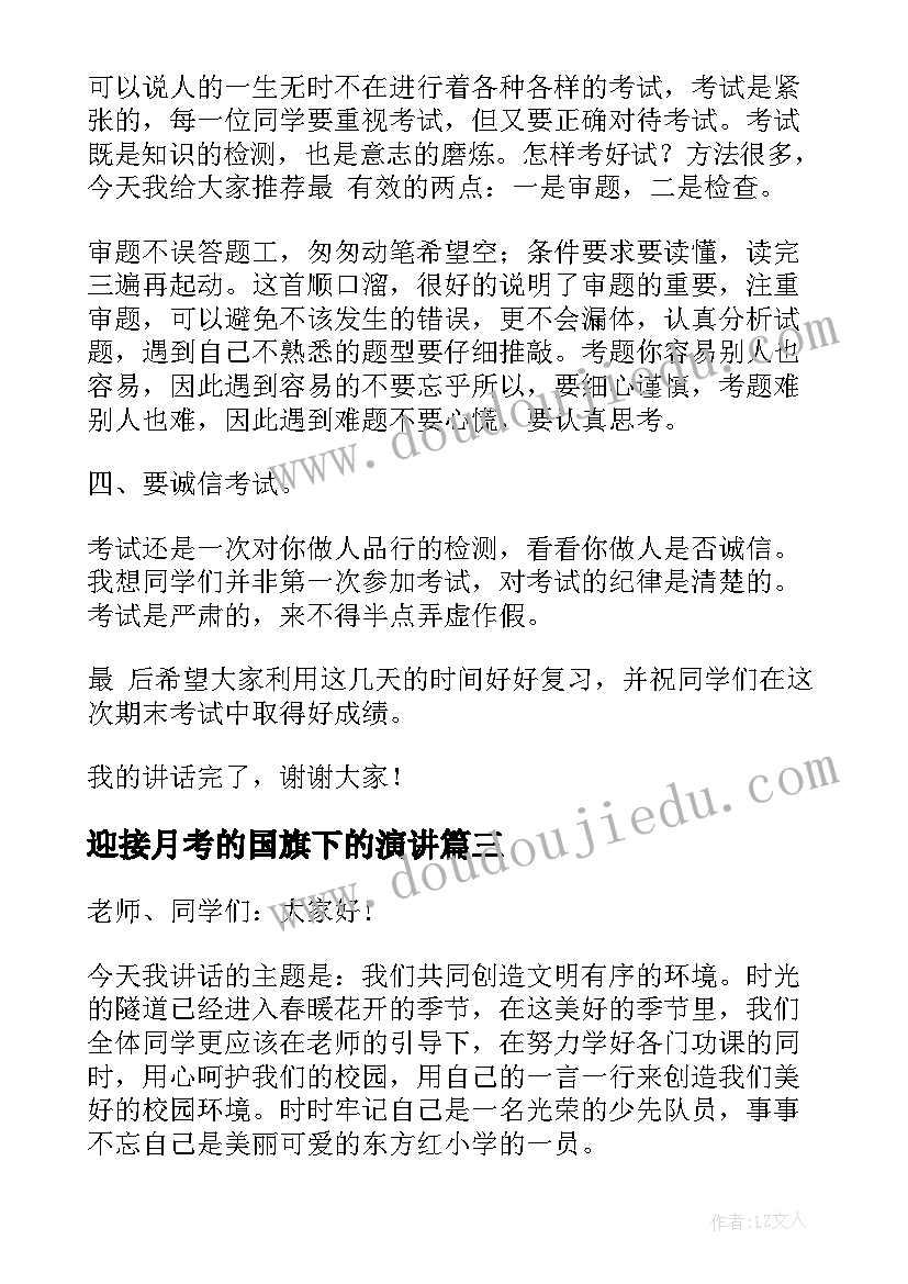 迎接月考的国旗下的演讲 国旗下的讲话演讲稿迎接期末考试(优秀5篇)