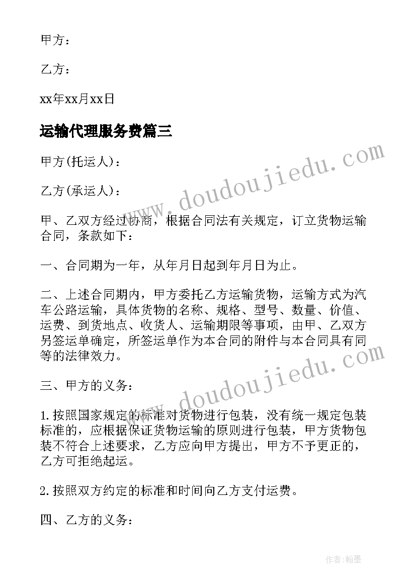 运输代理服务费 运输代理协议书(通用9篇)