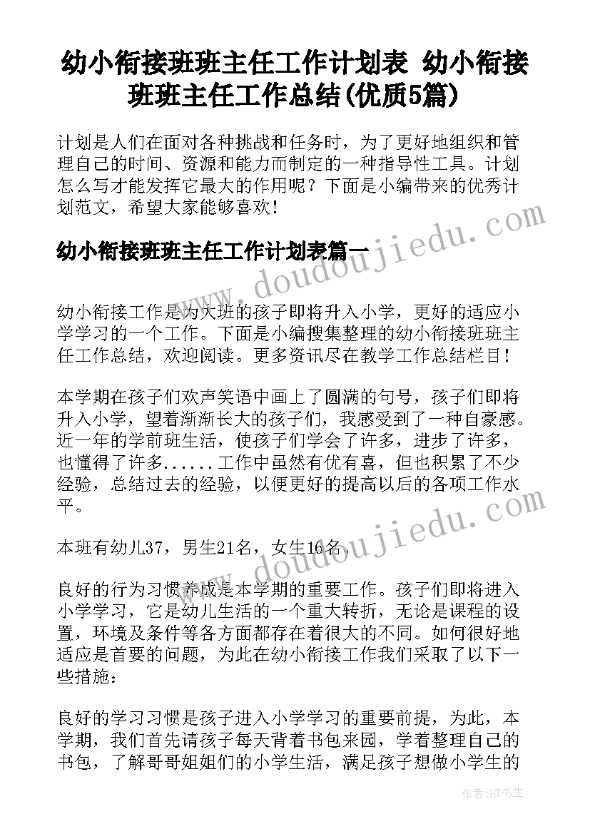 幼小衔接班班主任工作计划表 幼小衔接班班主任工作总结(优质5篇)