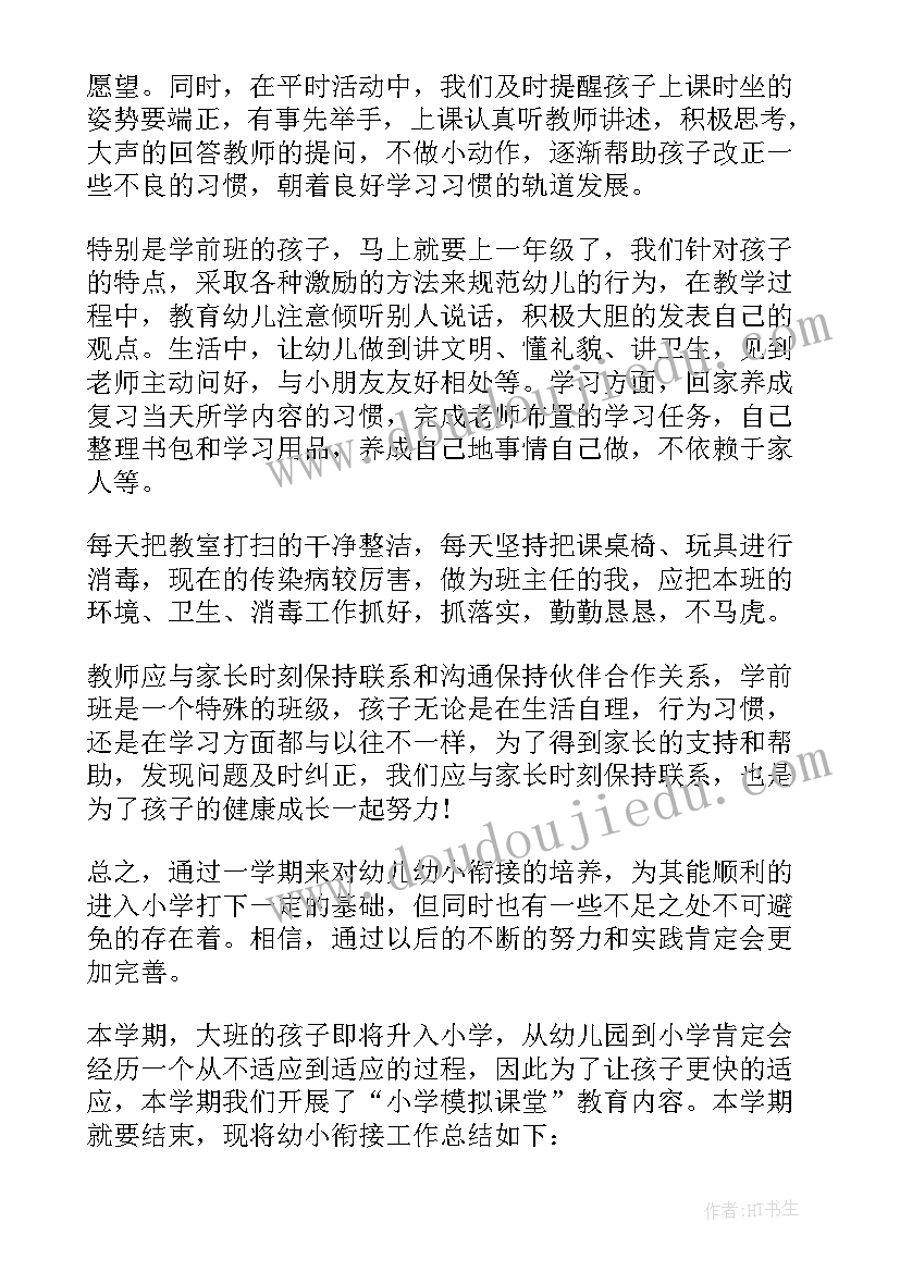 幼小衔接班班主任工作计划表 幼小衔接班班主任工作总结(优质5篇)