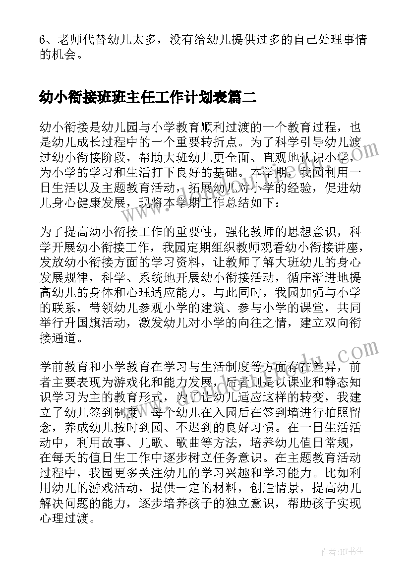 幼小衔接班班主任工作计划表 幼小衔接班班主任工作总结(优质5篇)