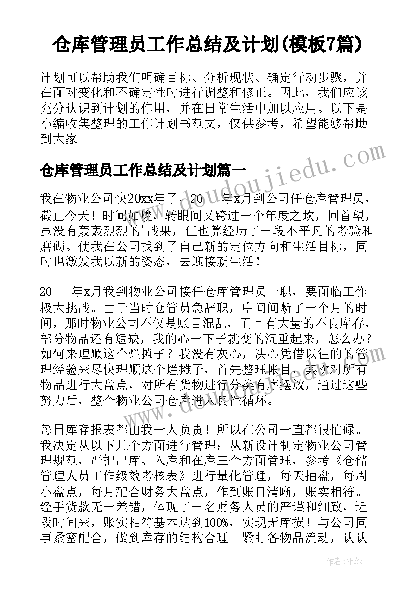 仓库管理员工作总结及计划(模板7篇)