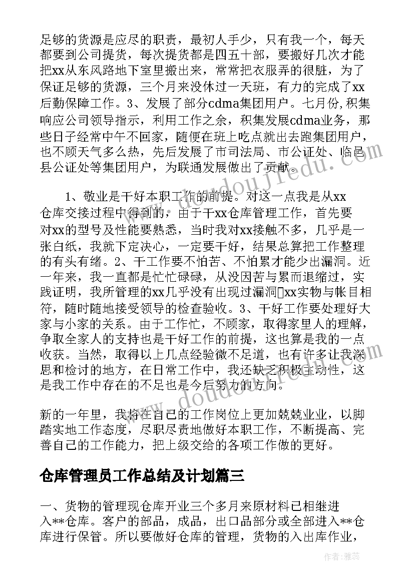 仓库管理员工作总结及计划(模板7篇)