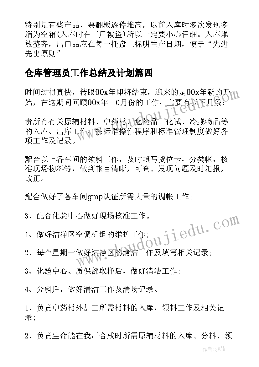 仓库管理员工作总结及计划(模板7篇)