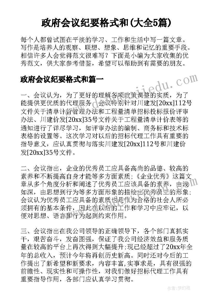 政府会议纪要格式和(大全5篇)