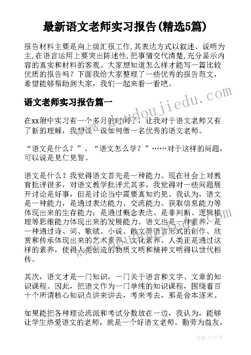 最新语文老师实习报告(精选5篇)