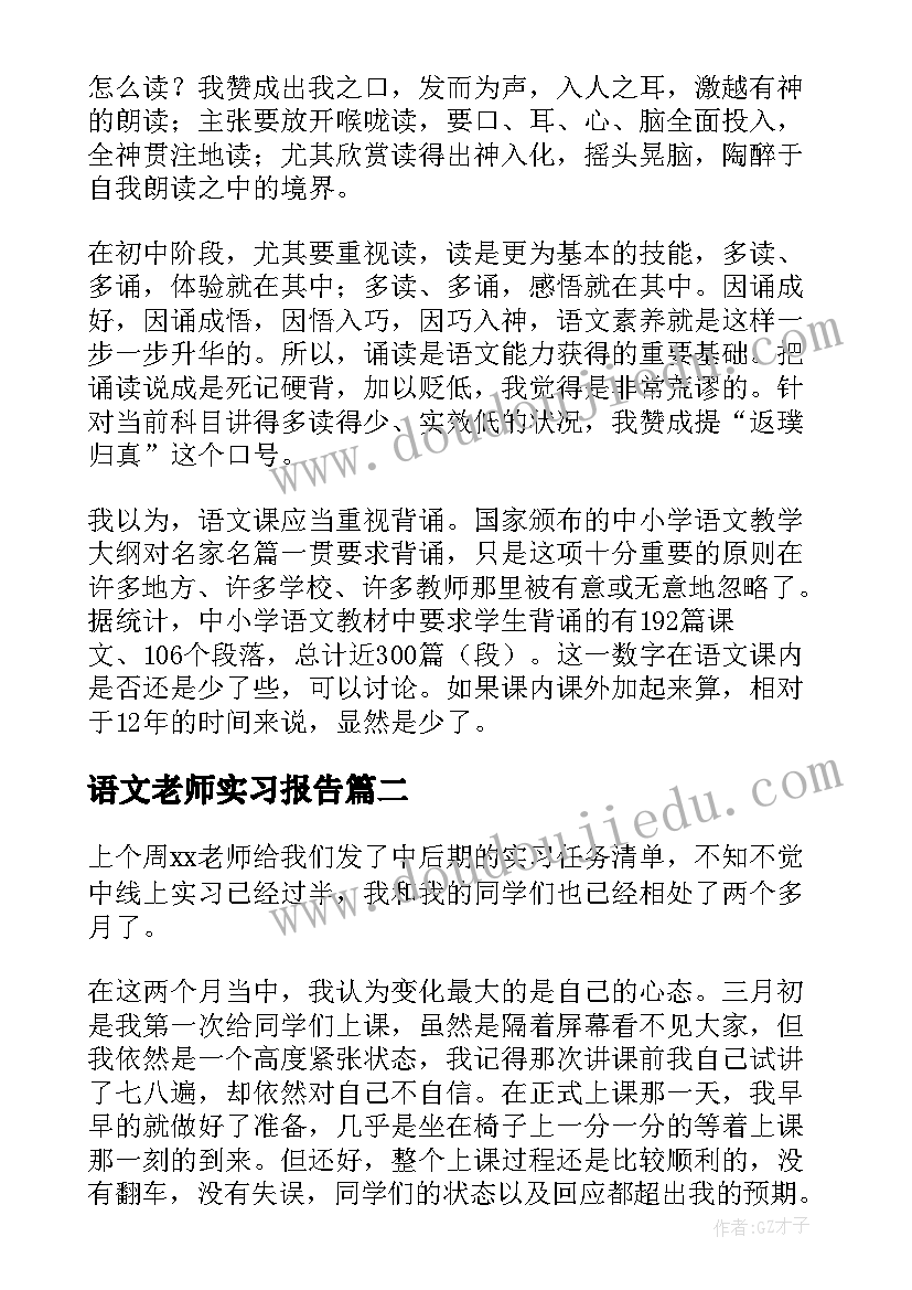 最新语文老师实习报告(精选5篇)