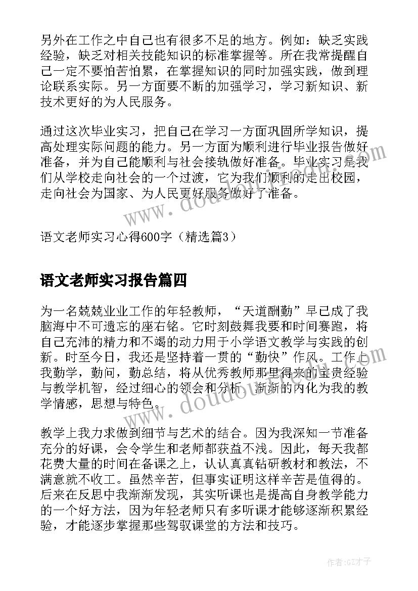 最新语文老师实习报告(精选5篇)