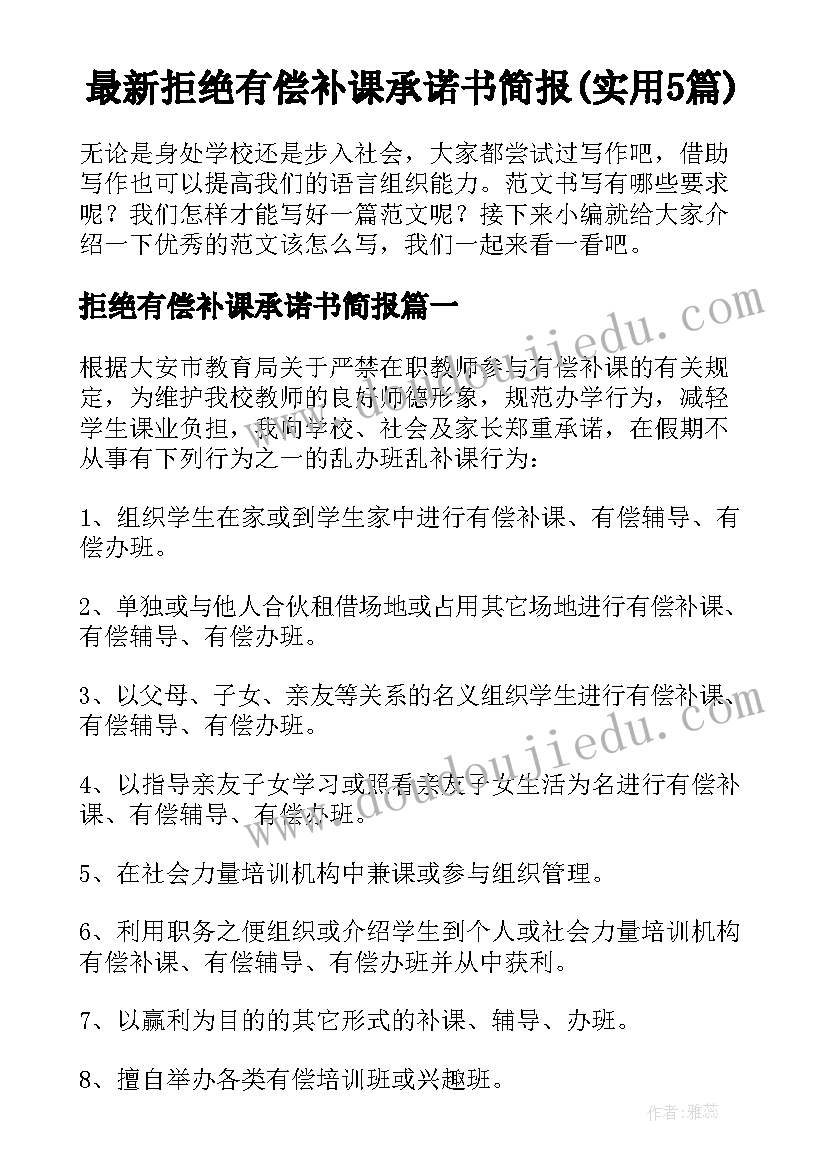 最新拒绝有偿补课承诺书简报(实用5篇)