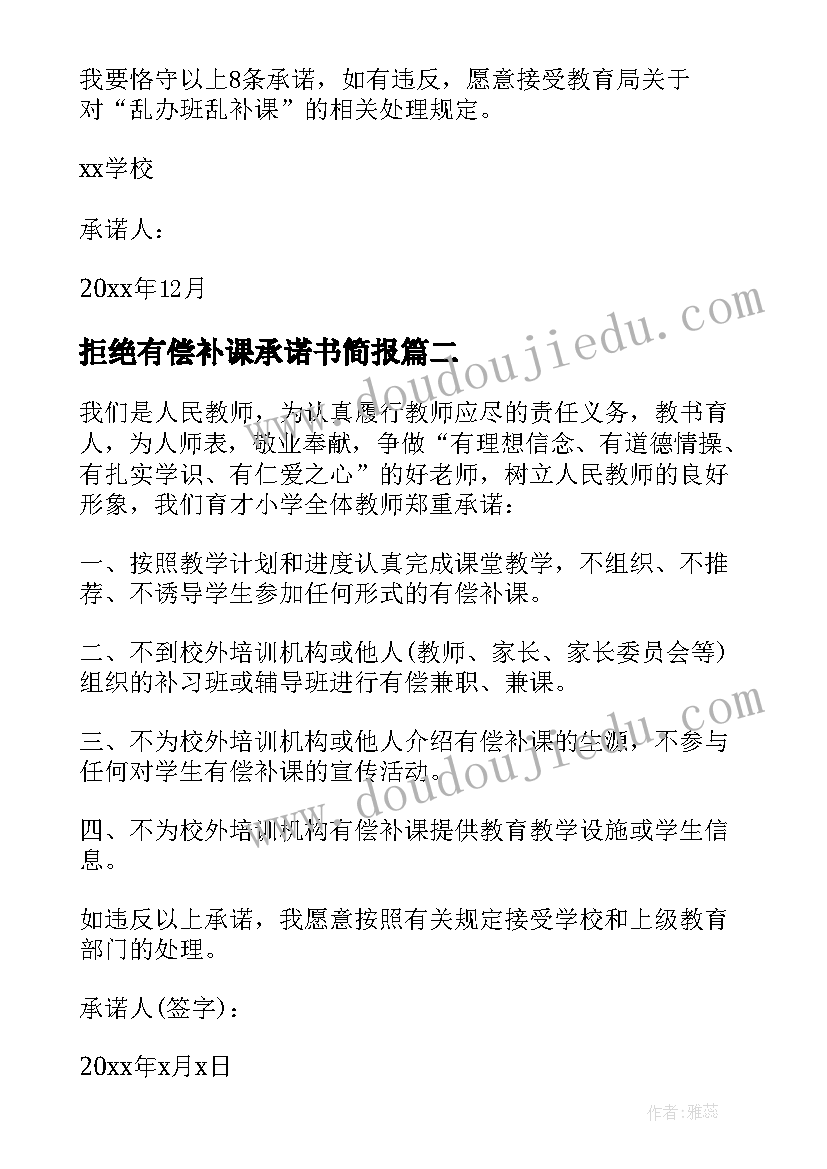 最新拒绝有偿补课承诺书简报(实用5篇)