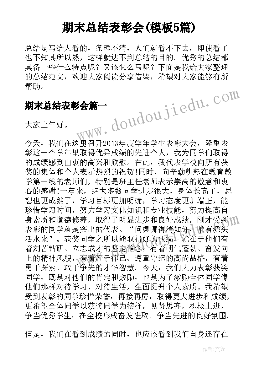 期末总结表彰会(模板5篇)