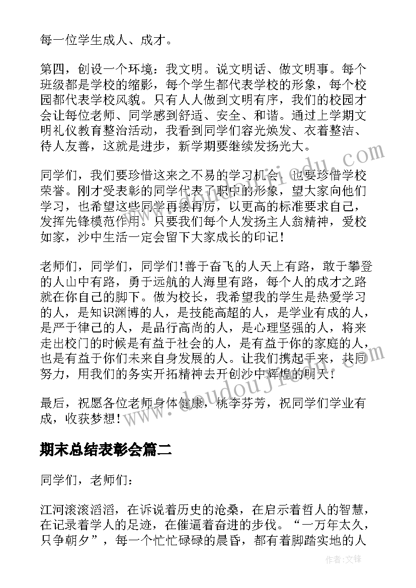 期末总结表彰会(模板5篇)