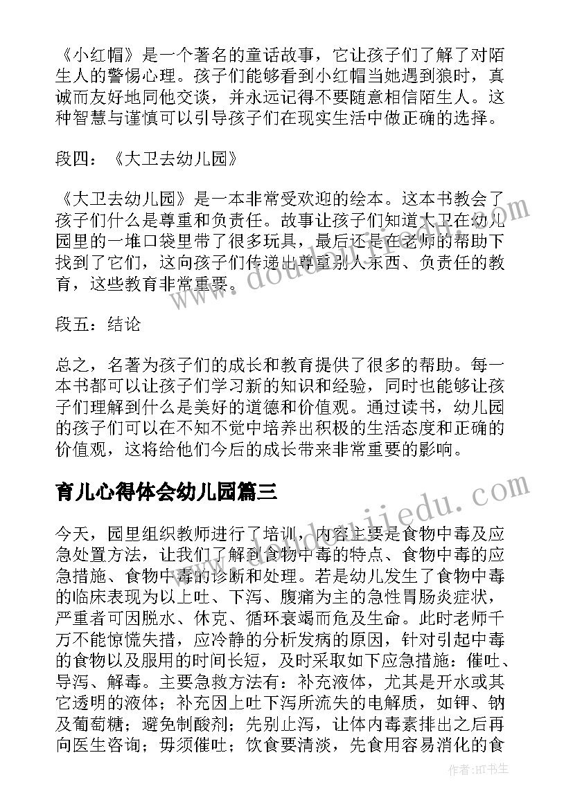 2023年育儿心得体会幼儿园(优秀5篇)