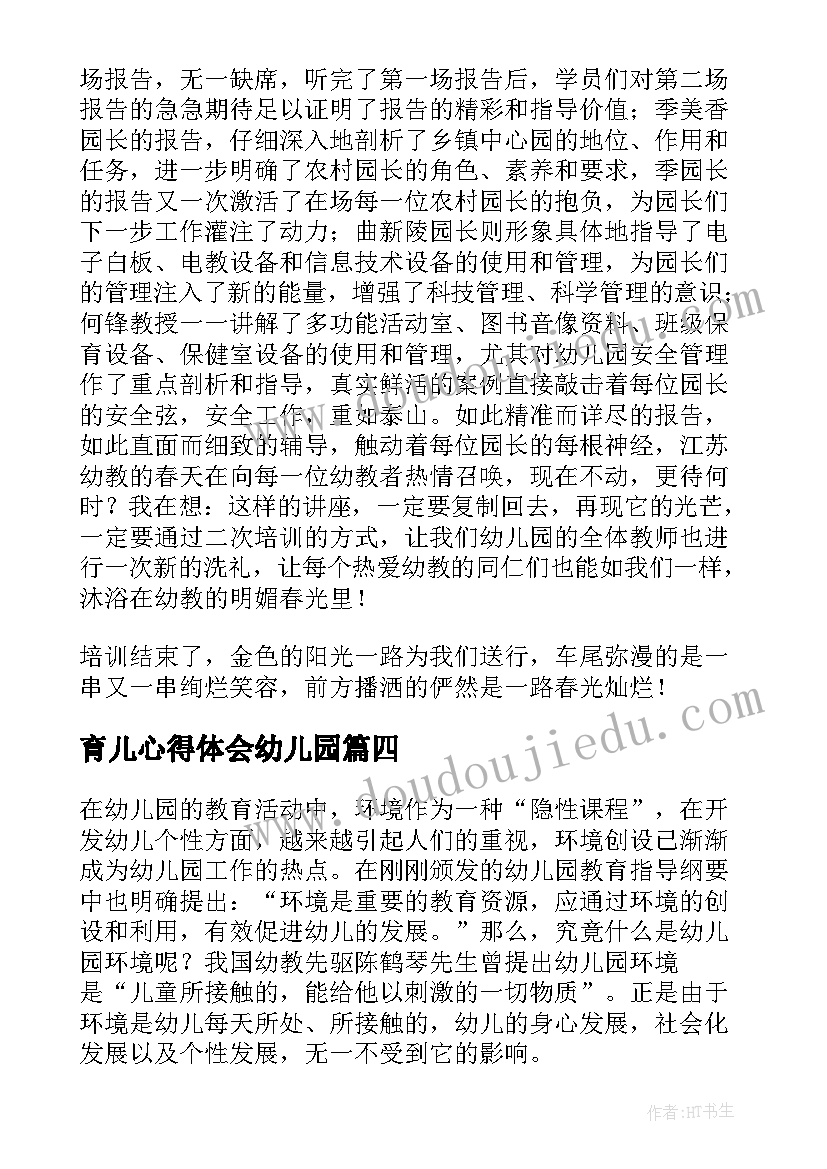 2023年育儿心得体会幼儿园(优秀5篇)