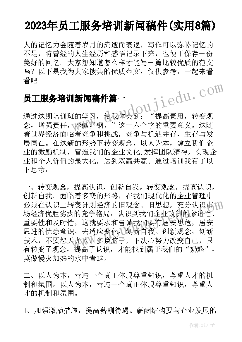 2023年员工服务培训新闻稿件(实用8篇)