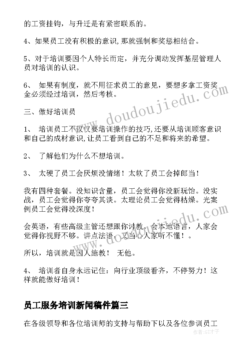 2023年员工服务培训新闻稿件(实用8篇)