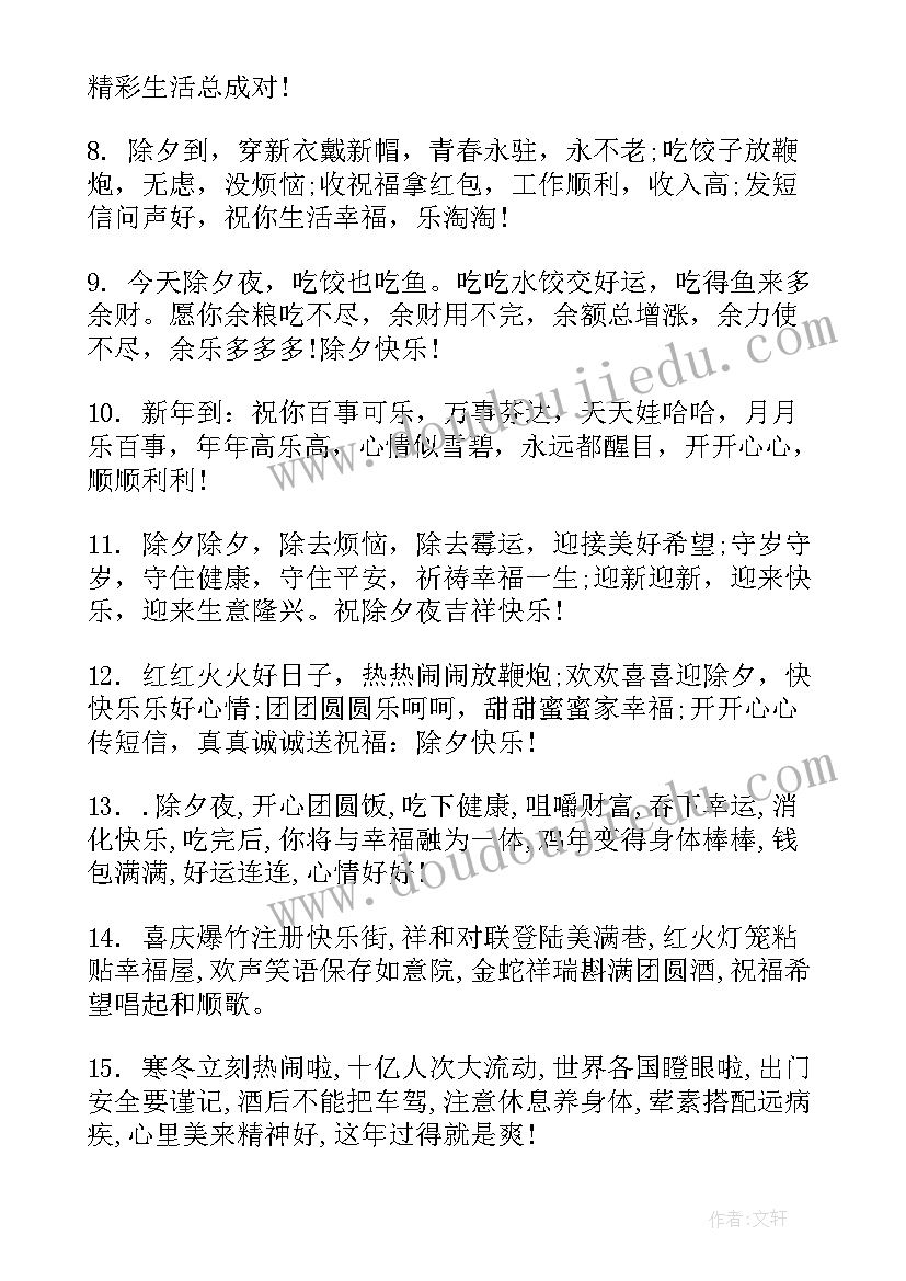 除夕早晨温馨的祝福语 除夕夜温馨祝福语(汇总5篇)