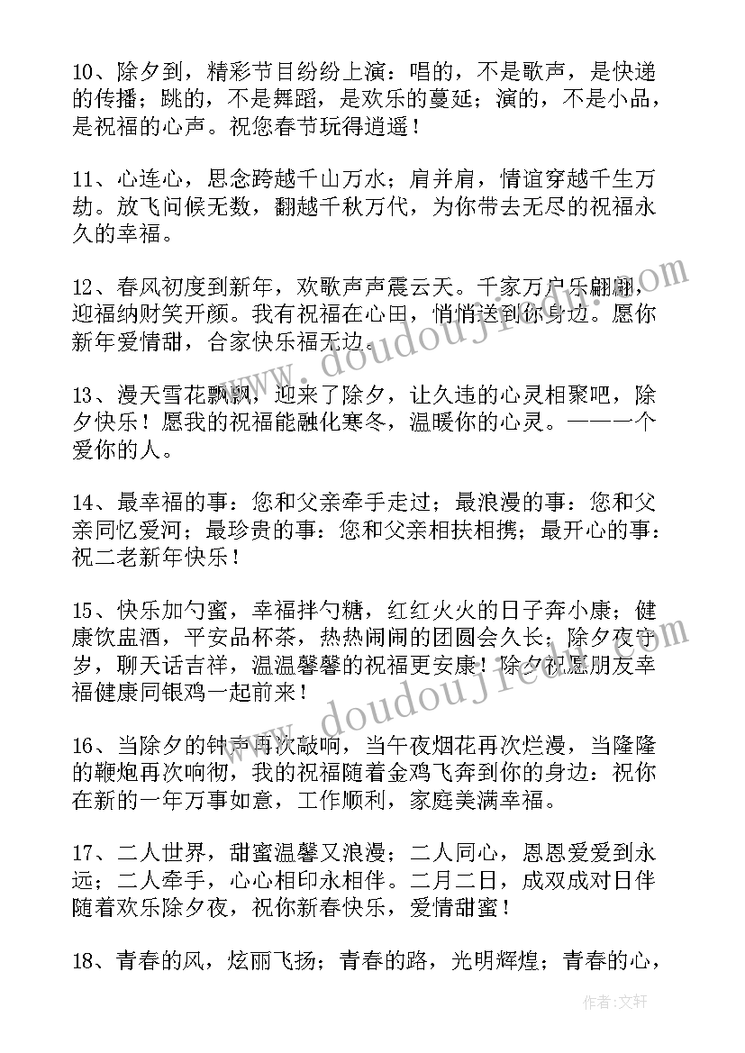 除夕早晨温馨的祝福语 除夕夜温馨祝福语(汇总5篇)