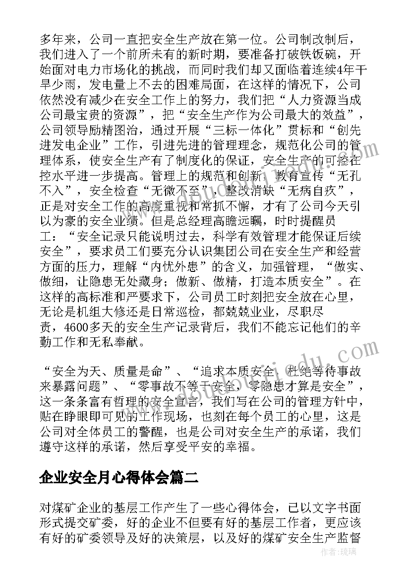 最新企业安全月心得体会(汇总7篇)