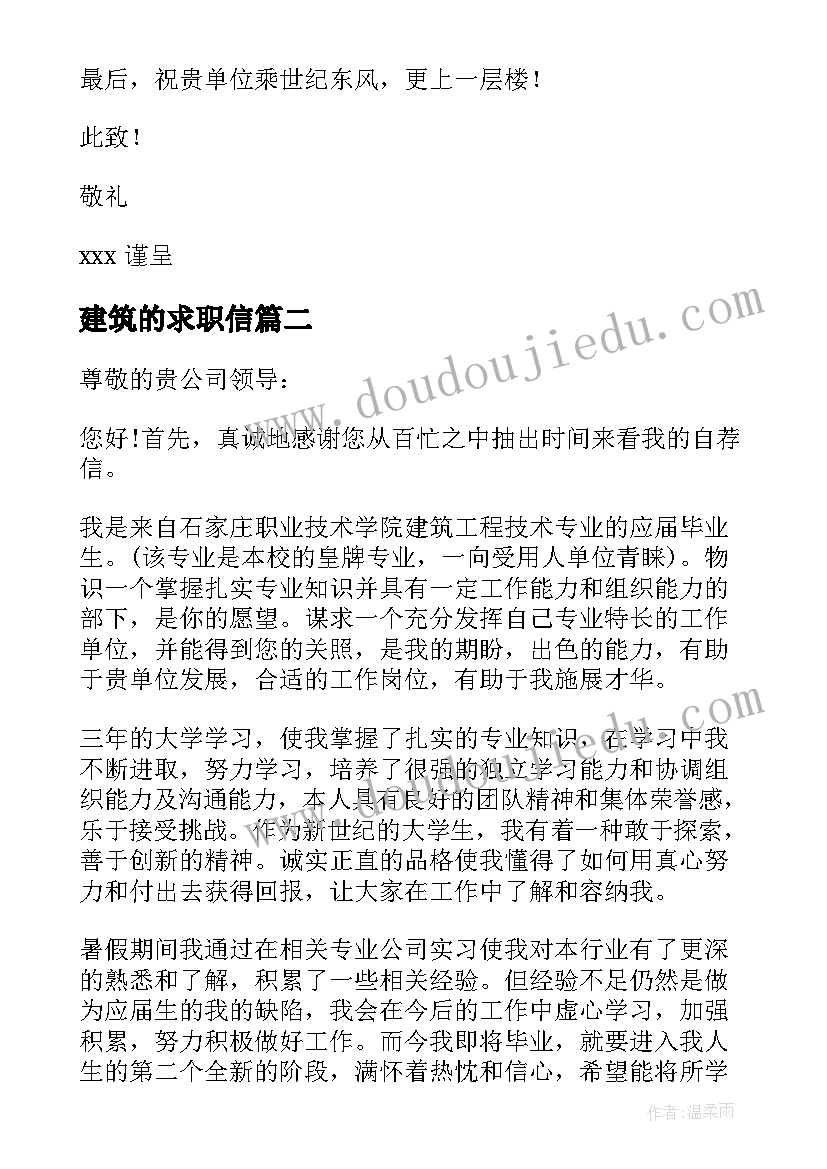 建筑的求职信(模板5篇)