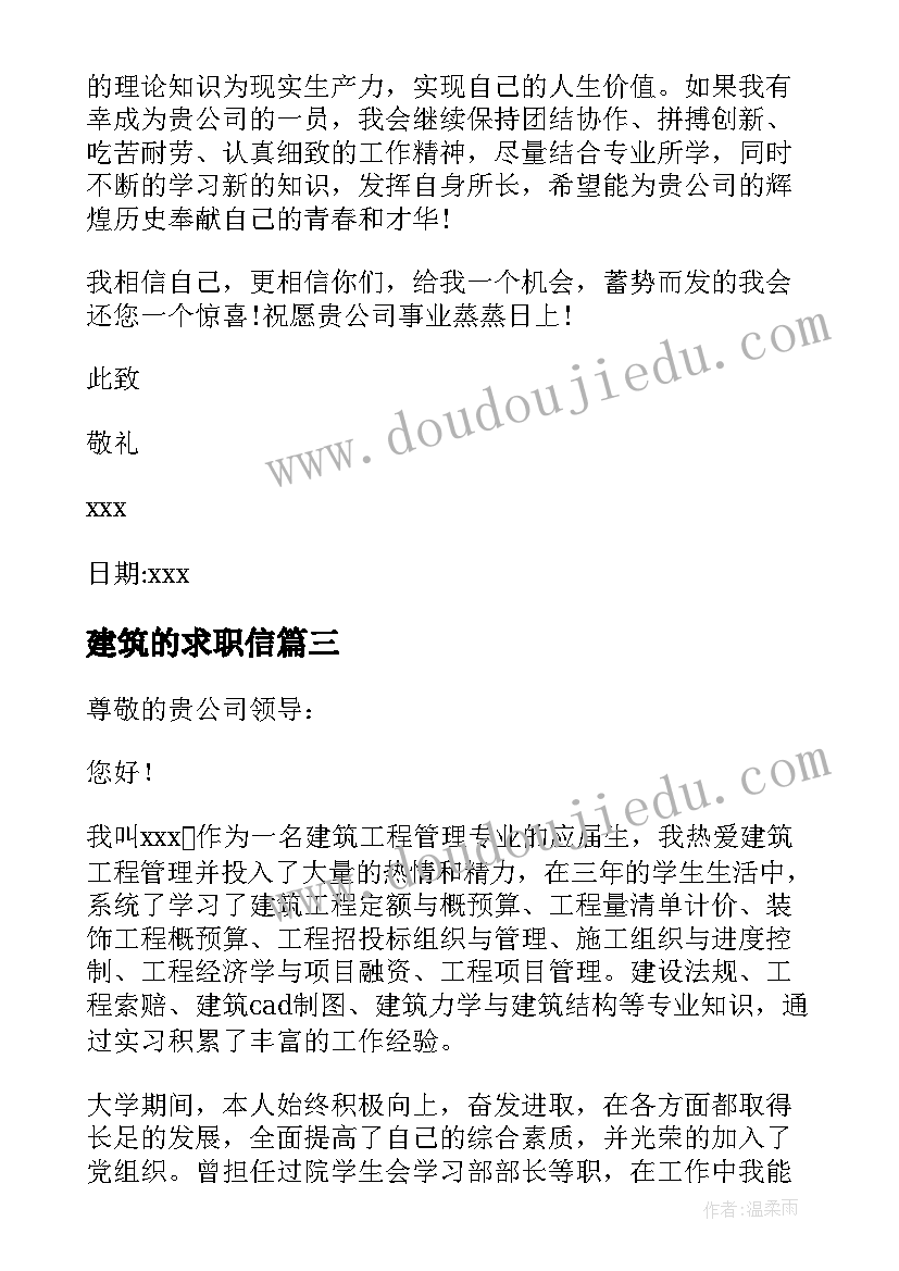 建筑的求职信(模板5篇)