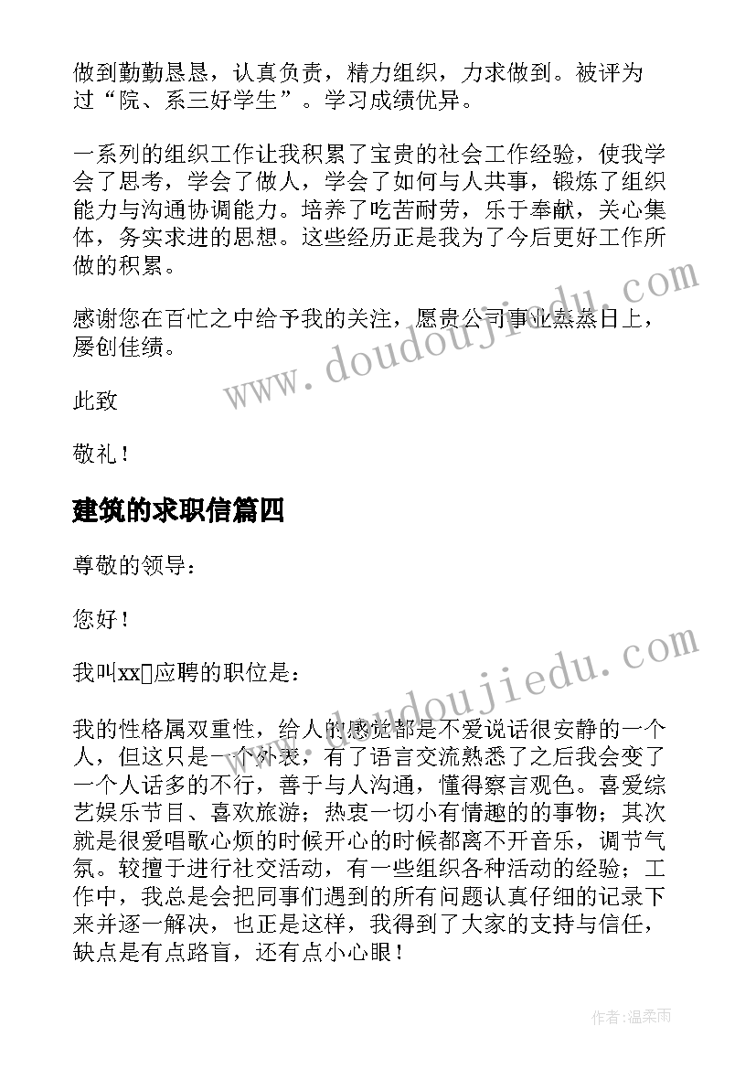 建筑的求职信(模板5篇)