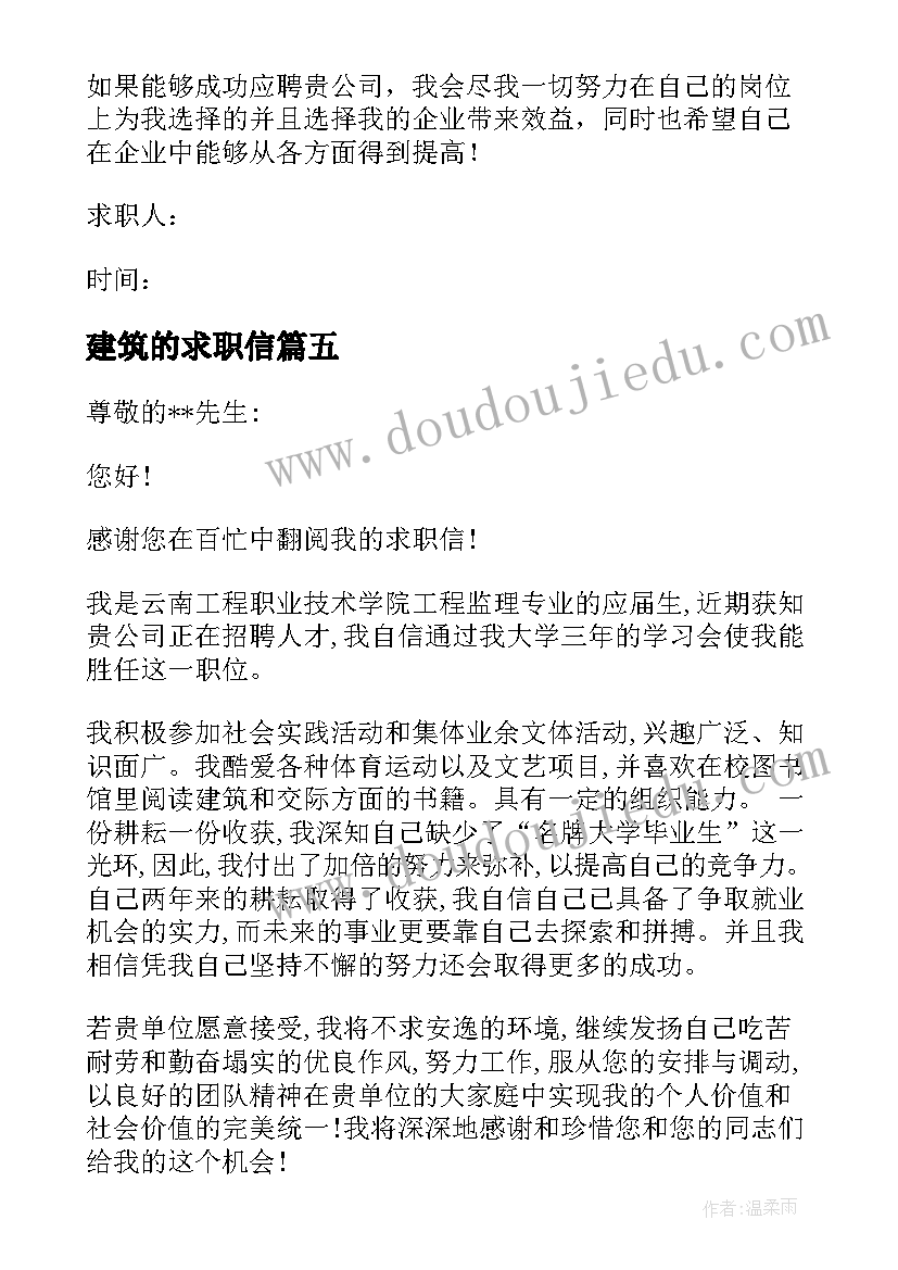 建筑的求职信(模板5篇)