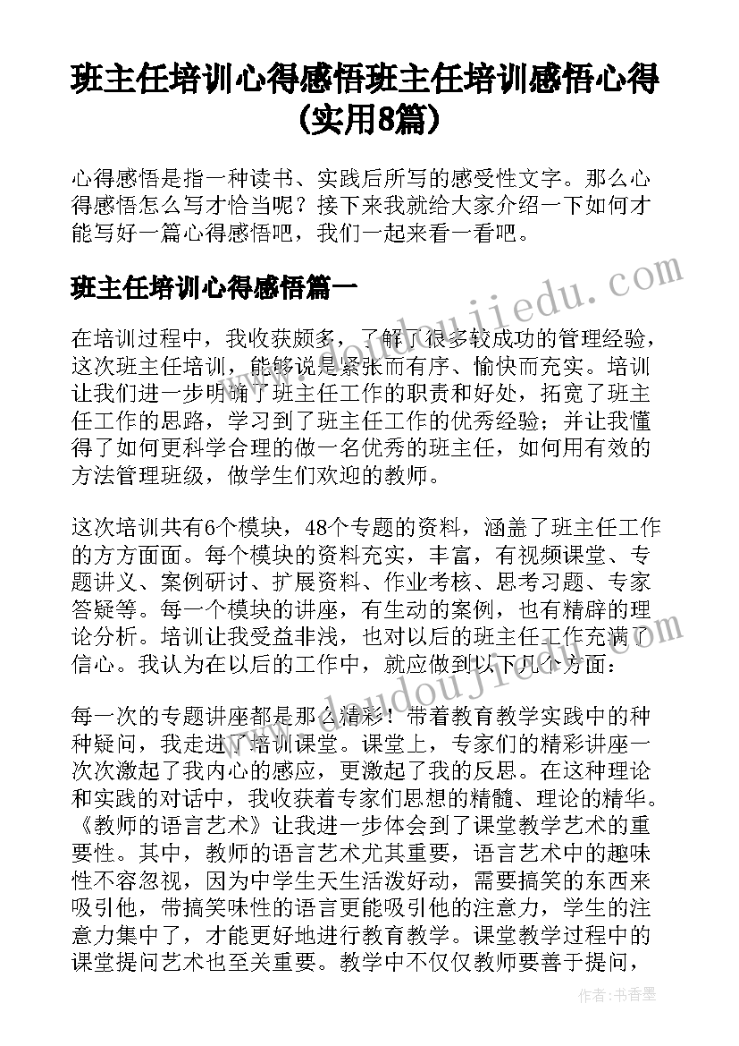 班主任培训心得感悟 班主任培训感悟心得(实用8篇)