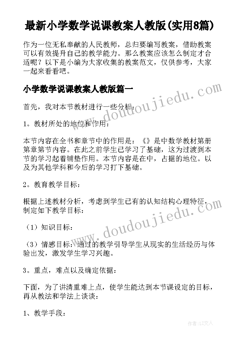 最新小学数学说课教案人教版(实用8篇)