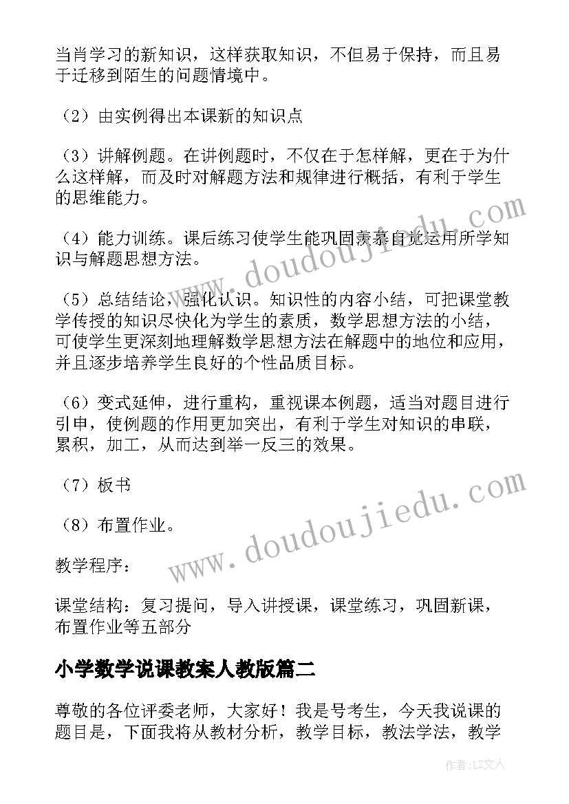 最新小学数学说课教案人教版(实用8篇)