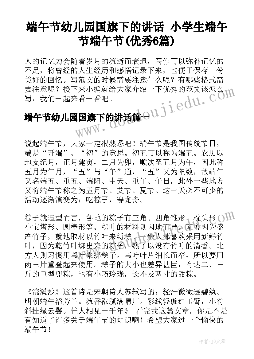 端午节幼儿园国旗下的讲话 小学生端午节端午节(优秀6篇)