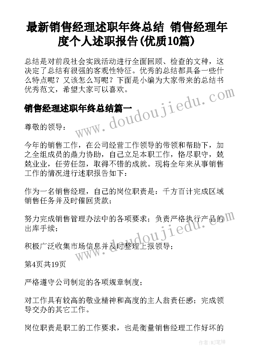 最新销售经理述职年终总结 销售经理年度个人述职报告(优质10篇)