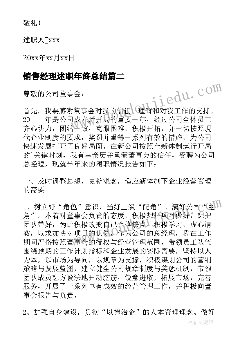 最新销售经理述职年终总结 销售经理年度个人述职报告(优质10篇)