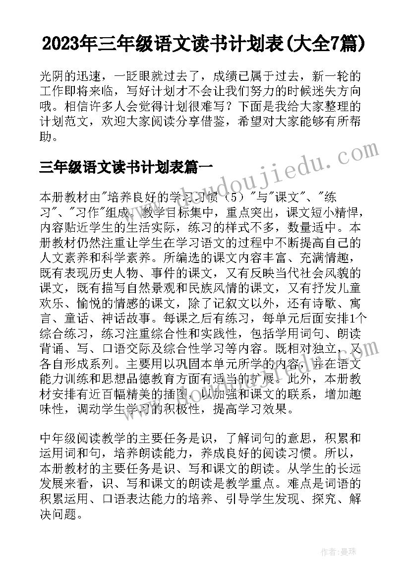 2023年三年级语文读书计划表(大全7篇)