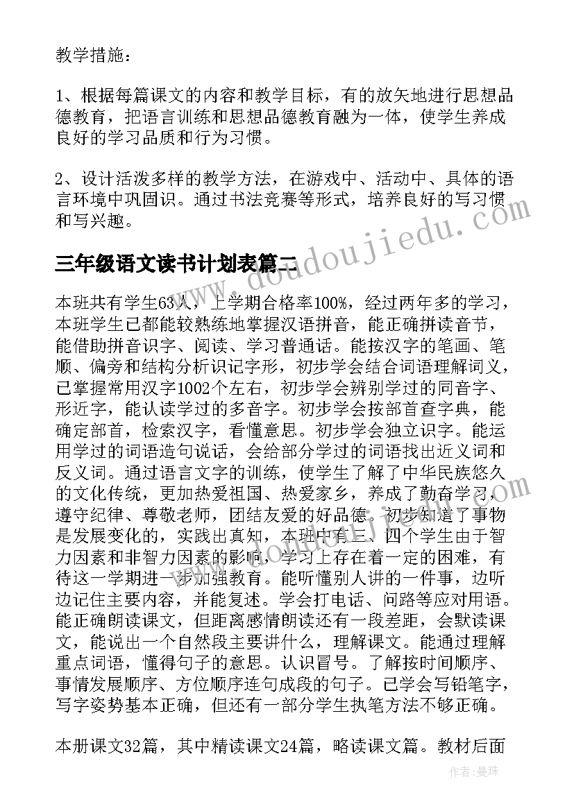 2023年三年级语文读书计划表(大全7篇)