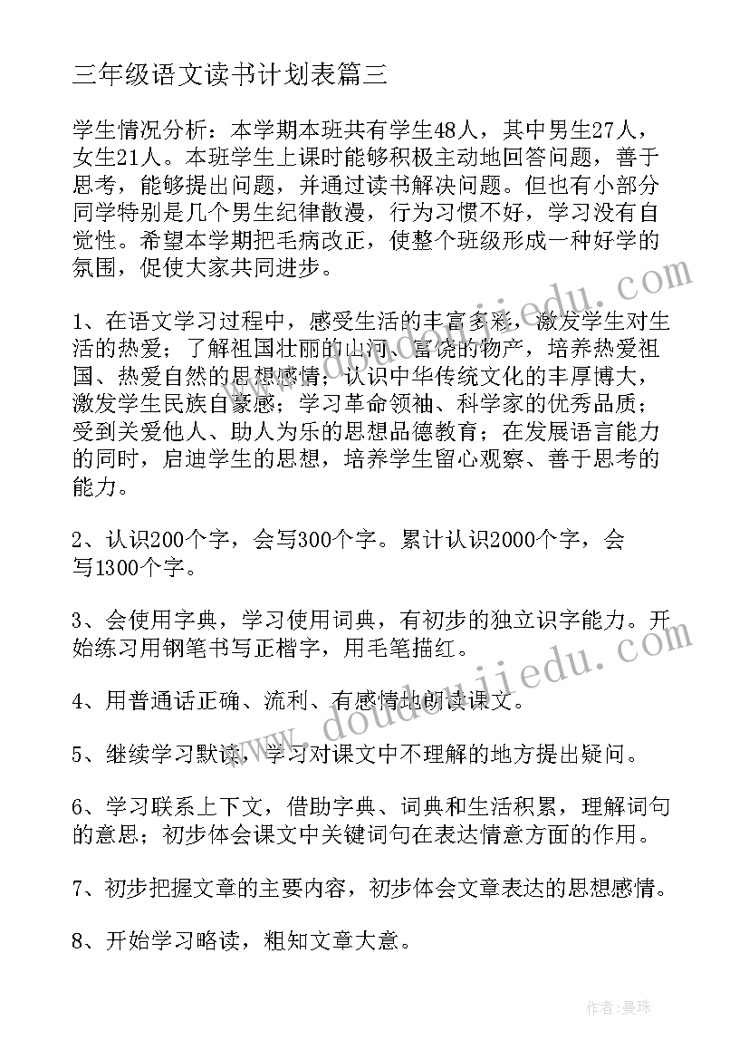 2023年三年级语文读书计划表(大全7篇)