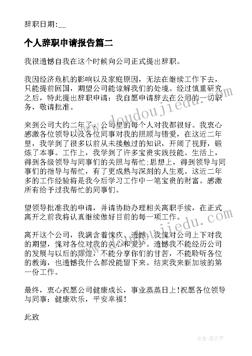 个人辞职申请报告(精选10篇)