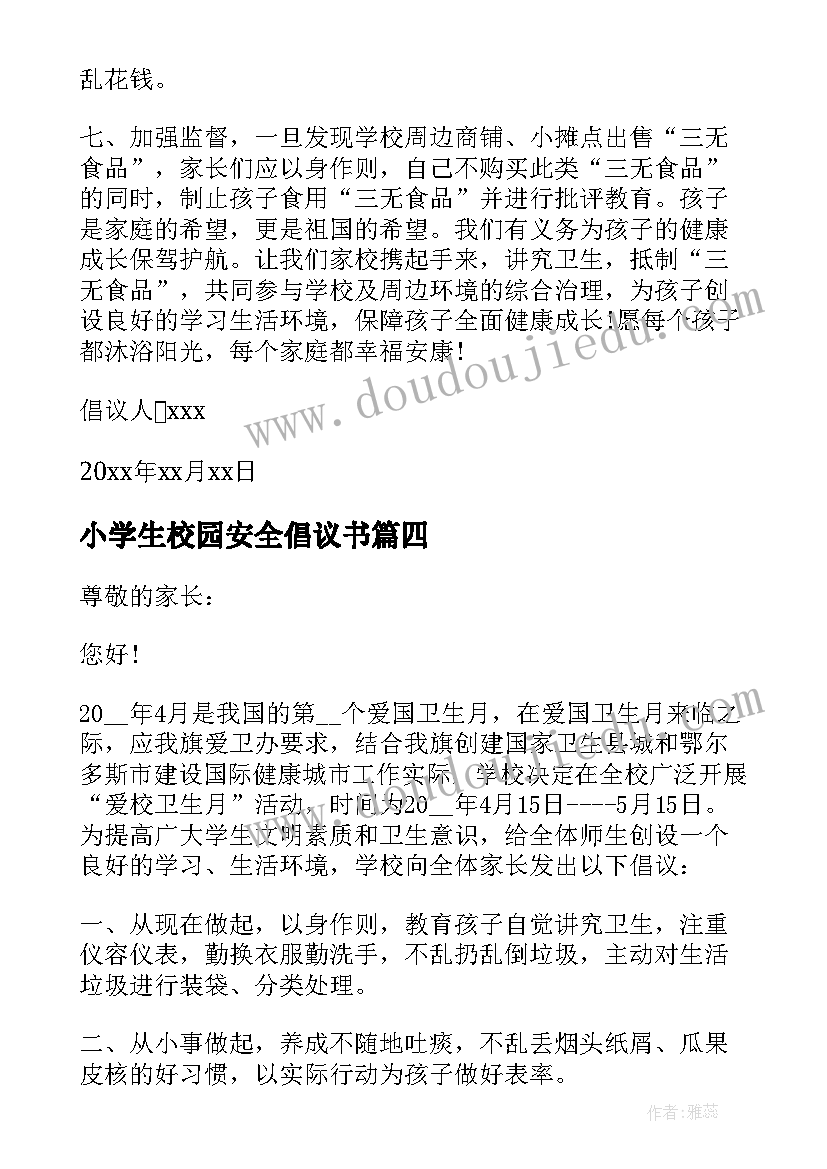 2023年小学生校园安全倡议书(优秀5篇)