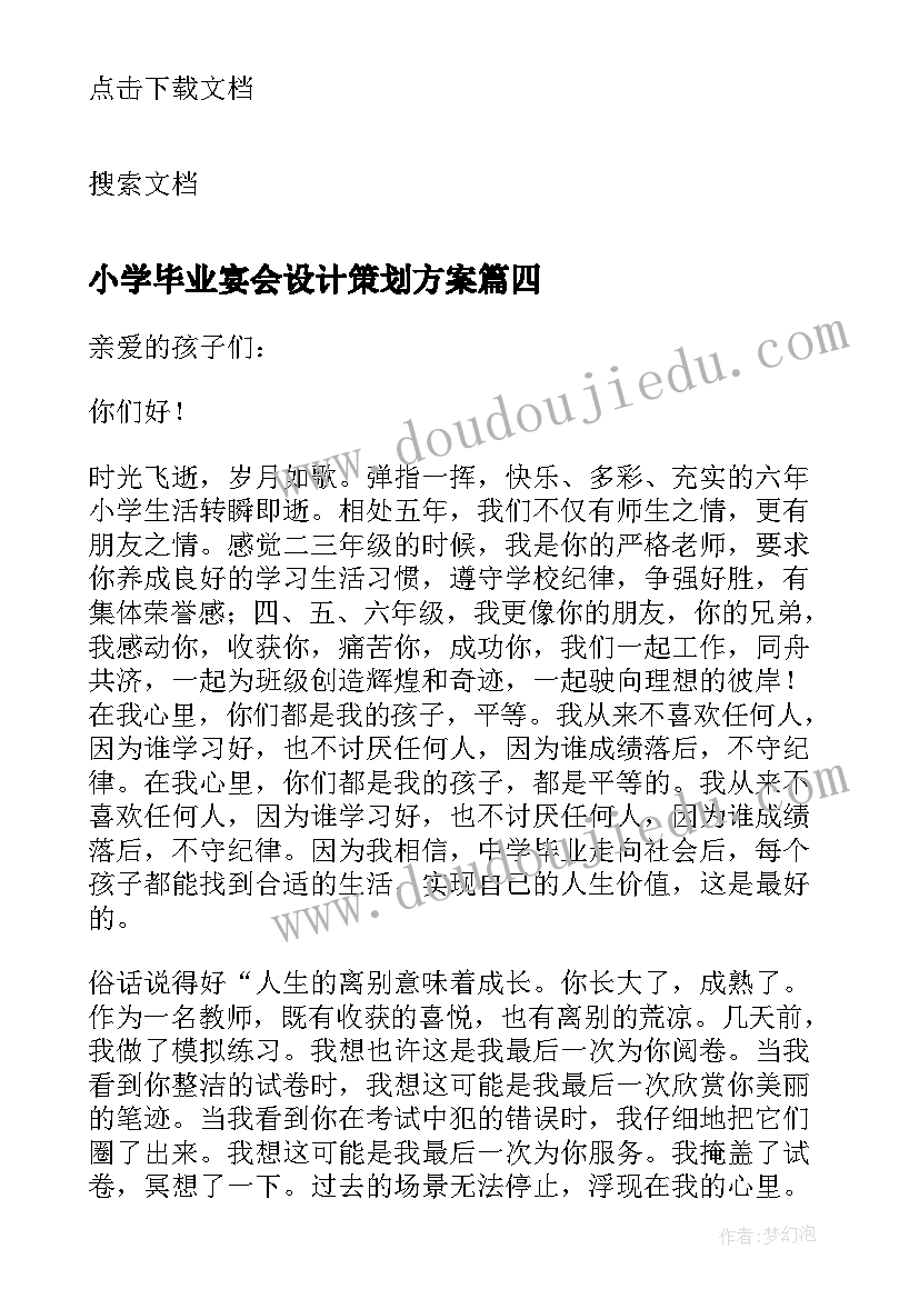 小学毕业宴会设计策划方案 小学毕业生的毕业致辞(模板7篇)