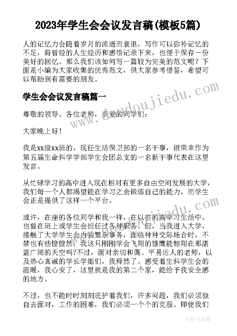 2023年学生会会议发言稿(模板5篇)