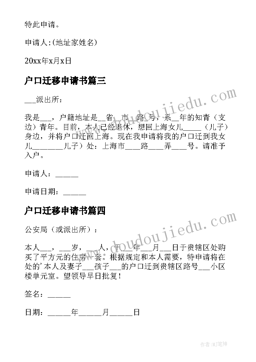 户口迁移申请书(通用7篇)