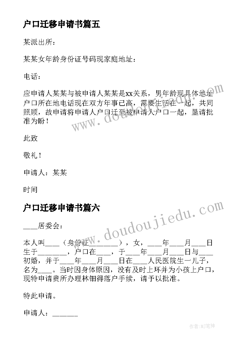 户口迁移申请书(通用7篇)