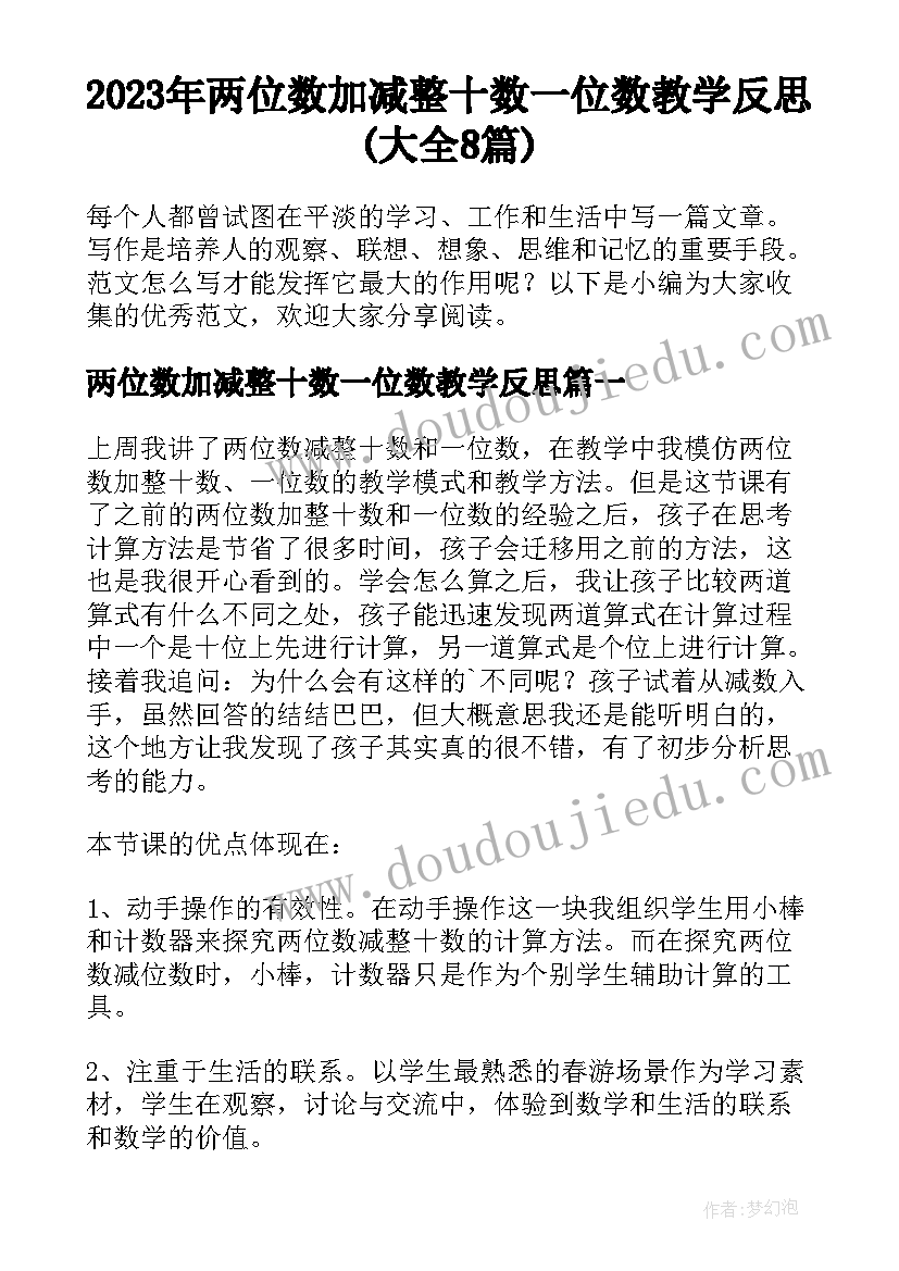 2023年两位数加减整十数一位数教学反思(大全8篇)