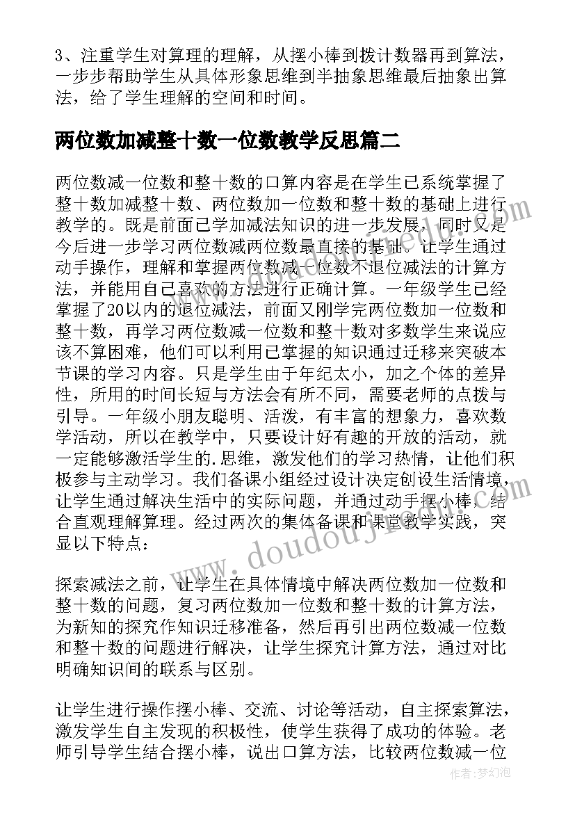 2023年两位数加减整十数一位数教学反思(大全8篇)