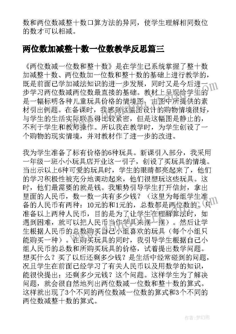 2023年两位数加减整十数一位数教学反思(大全8篇)